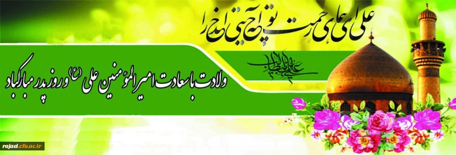 میلاد باسعادت امیر المومنین علی (ع) و روز پدر مبارک باد