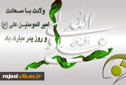 میلاد باسعادت امیر المومنین علی (ع) و روز پدر مبارک باد