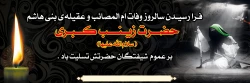 سالروز وفات حضرت زینب کبری (س) تسلیت باد
