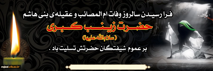سالروز وفات حضرت زینب کبری (س) تسلیت باد