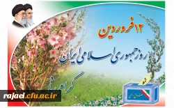 دوازدهم فروردین روز جمهوری اسلامی گرامی باد