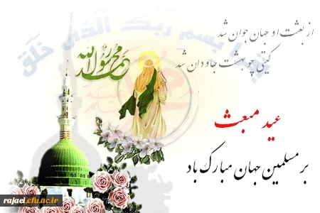 مبعث خاتم الانبیاء حضرت محمد (ص) بر عموم مسلمین جهان مبارک باد