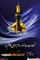 شهادت امام موسی کاظم (ع ) تسلیت باد