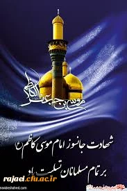 شهادت امام موسی کاظم (ع ) تسلیت باد