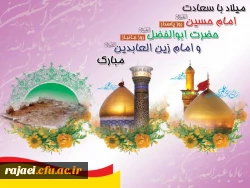 ولادت با سعادت امام حسین(ع)،حضرت ابوالفضل(ع) و امام سجاد(ع) مبارک باد