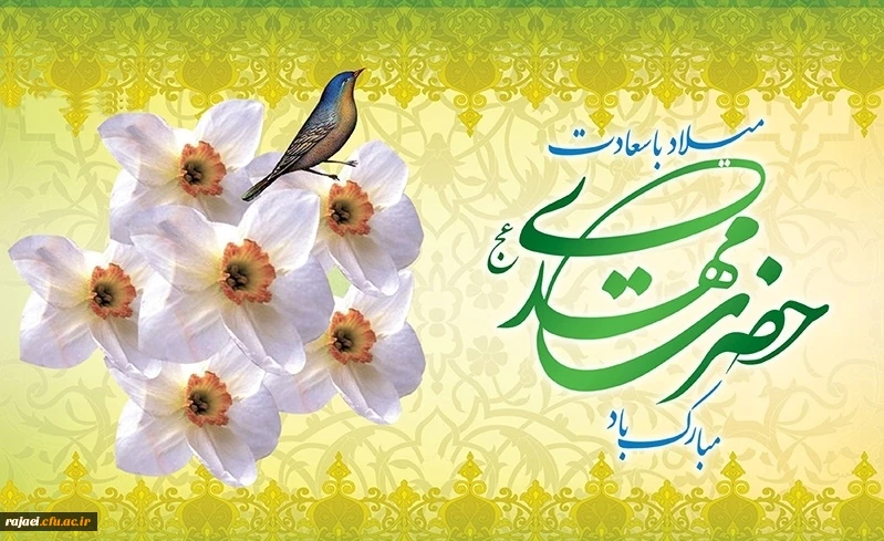 میلاد با سعادت امام زمان (عج) بر منتظرانش مبارک باد