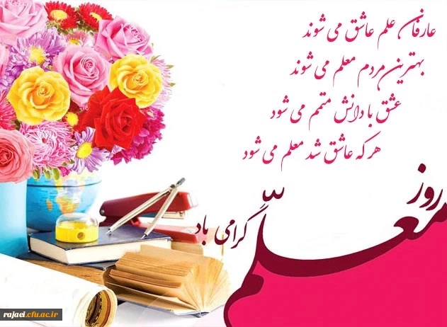 روز معلم بر تمامی اساتید، همکاران و دانشجو معلمان عزیز مبارک باد.