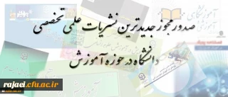 معاونت پژوهشی و فناوری دانشگاه فرهنگیان اعلام کرد:

صدور مجوز جدیدترین نشریات علمی تخصصی دانشگاه در حوزه آموزش