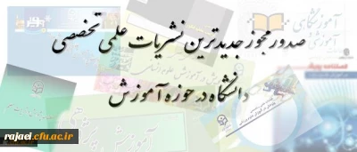 معاونت پژوهشی و فناوری دانشگاه فرهنگیان اعلام کرد:

صدور مجوز جدیدترین نشریات علمی تخصصی دانشگاه در حوزه آموزش