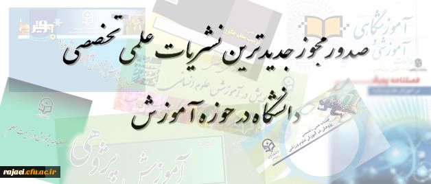 معاونت پزوهشی و فناوری دانشگاه فرهنگیان اعلام کرد:

صدور مجوز جدیدترین نشریات علمی تخصصی دانشگاه در حوزه آموزش