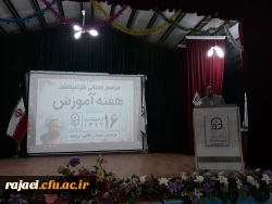 در مراسم بزرگداشت هفته آموزش ، دکتر علی محمودلو خطاب به اساتید و دانشجو معلمان:

بر خود می بالم که بتوانم در این عرصه خدمتگزاری شایسته برای شما باشم 6