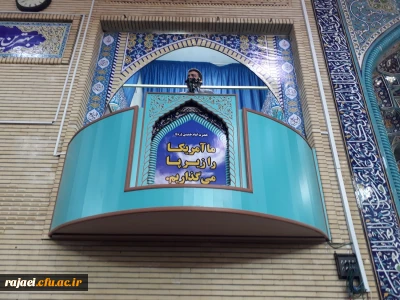 شرکت مدیریت امور پردیس های استانی به همراه اساتید ، کارکنان و دانشجویان پردیس های رجایی و علامه طباطبایی در نماز جمعه و راهپیمایی ضد استکباری