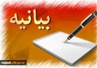 بیانیه دانشگاه فرهنگیان استان آذربایجان غربی به مناسبت حضور پربرکت مقام معظم رهبری در جمع دانشگاه فرهنگیان