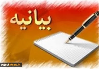 بیانیه دانشگاه فرهنگیان استان آذربایجان غربی به مناسبت حضور پربرکت مقام معظم رهبری در جمع دانشگاه فرهنگیان