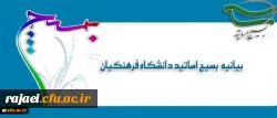 بیانیه بسیج اساتید دانشگاه فرهنگیان در پی تشریف فرمایی رهبر معظم انقلاب اسلامی (مدظله العالی) و انتصاب جناب آقای دکتر خنیفر به ریاست دانشگاه فرهنگیان 2