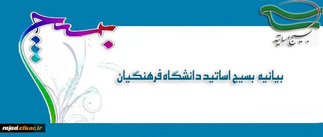بیانیه بسیج اساتید دانشگاه فرهنگیان در پی تشریف فرمایی رهبر معظم انقلاب اسلامی (مدظله العالی) و انتصاب جناب آقای دکتر خنیفر به ریاست دانشگاه فرهنگیان 2