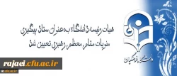 با تصویب هیات رئیسه و ریاست دانشگاه فرهنگیان تعیین شد:

هیات رئیسه دانشگاه بعنوان ستاد پیگیری منویات مقام معظم رهبری در دانشگاه فرهنگیان