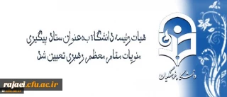 با تصویب هیات رئیسه و ریاست دانشگاه فرهنگیان تعیین شد:

هیات رئیسه دانشگاه بعنوان ستاد پیگیری منویات مقام معظم رهبری در دانشگاه فرهنگیان