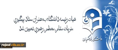 با تصویب هیات رئیسه و ریاست دانشگاه فرهنگیان تعیین شد:

هیات رئیسه دانشگاه بعنوان ستاد پیگیری منویات مقام معظم رهبری در دانشگاه فرهنگیان