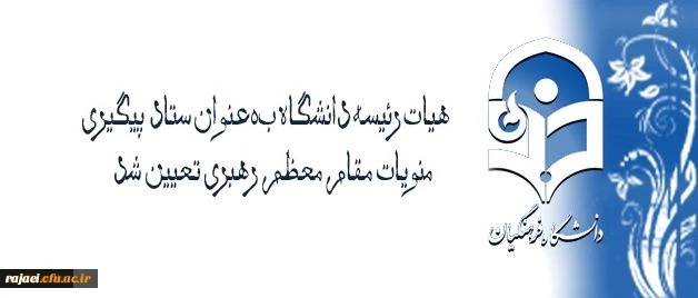 با تصویب هیات رئیسه و ریاست دانشگاه فرهنگیان تعیین شد:

هیات رئیسه دانشگاه بعنوان ستاد پیگیری منویات مقام معظم رهبری در دانشگاه فرهنگیان