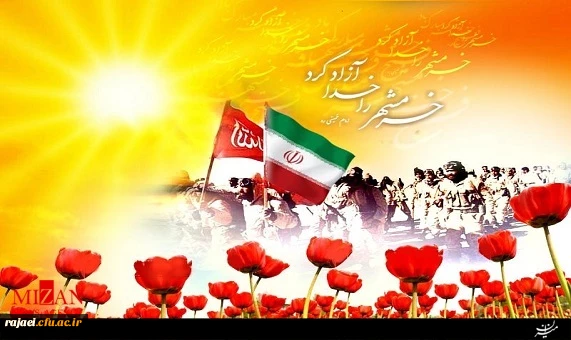 فتح خرمشهر قهرمان بر تمامی ملت شریف ایران گرامی باد