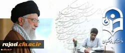 شرحِ شورِ دانشجو معلمِ خوش ذوقِ دانشگاه فرهنگیان از دیدار با رهبر معظم انقلاب اسلامی:

مرکز ثقل نظام تربیت اینجا بُوَد؛ این کمی و کاستی های در آن بی جا بُوَد