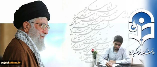 شرحِ شورِ دانشجو معلمِ خوش ذوقِ دانشگاه فرهنگیان از دیدار با رهبر معظم انقلاب اسلامی:

مرکز ثقل نظام تربیت اینجا بُوَد؛ این کمی و کاستی های در آن بی جا بُوَد