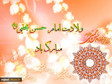 میلاد با سعادت امام حسن مجتبی(ع) بر تمامی مسلمین جهان مبارک باد