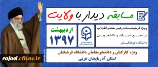 مسابقه دیدار با ولایت