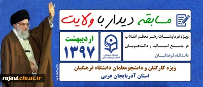 مسابقه دیدار با ولایت