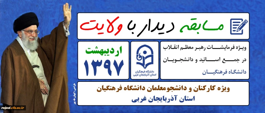 مسابقه دیدار با ولایت