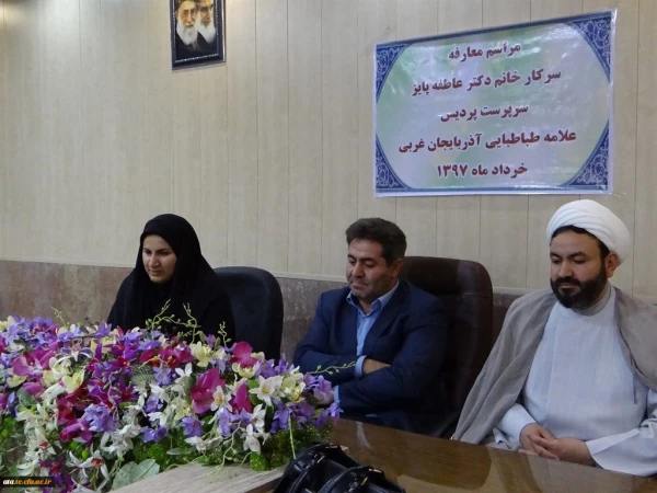طی مراسمی خانم دکتر عاطفه پایز بعنوان سرپرست جدید پردیس علامه طباطبایی آذربایجان غربی معرفی شدند 9