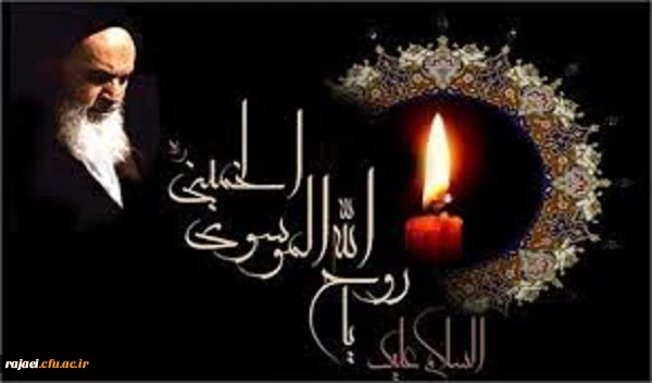 سالگرد ارتحال ملکوتی بنیانگذار کبیر انقلاب اسلامی را  تسلیت می گوئیم