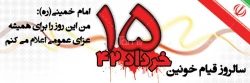 پانزده خرداد سرآغاز شکوفایی اسلام و استقلال و آزادی ملت بود.امام خمنی (ره)