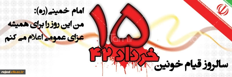 پانزده خرداد سرآغاز شکوفایی اسلام و استقلال و آزادی ملت بود.امام خمنی (ره)