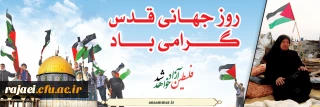 بیانیه دانشگاه فرهنگیان استان آذربایجان غربی بمناسبت روز جهانی قدس و دعوت از دانشگاهیان ، اساتید و دانشجو معلمان جهت حضور پرشور در راهپیمایی روز جهانی قدس
