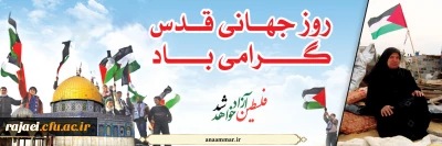 بیانیه دانشگاه فرهنگیان استان آذربایجان غربی بمناسبت روز جهانی قدس و دعوت از دانشگاهیان ، اساتید و دانشجو معلمان جهت حضور پرشور در راهپیمایی روز جهانی قدس