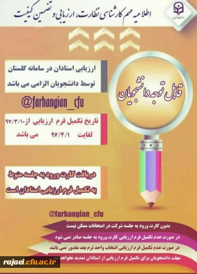 اطلاعیه مهم کارشناسی نظارت، ارزیابی و تضمین کیفیت 

در خصوص ارزشیابی استادان و نظر سنجی از کیفیت برگزاری دوره ی آموزشی در سامانه گلستان