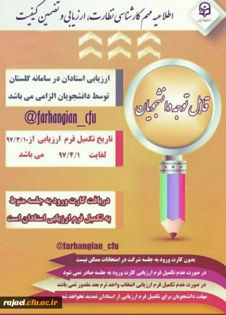 اطلاعیه مهم کارشناسی نظارت، ارزیابی و تضمین کیفیت 

در خصوص ارزشیابی استادان و نظر سنجی از کیفیت برگزاری دوره ی آموزشی در سامانه گلستان