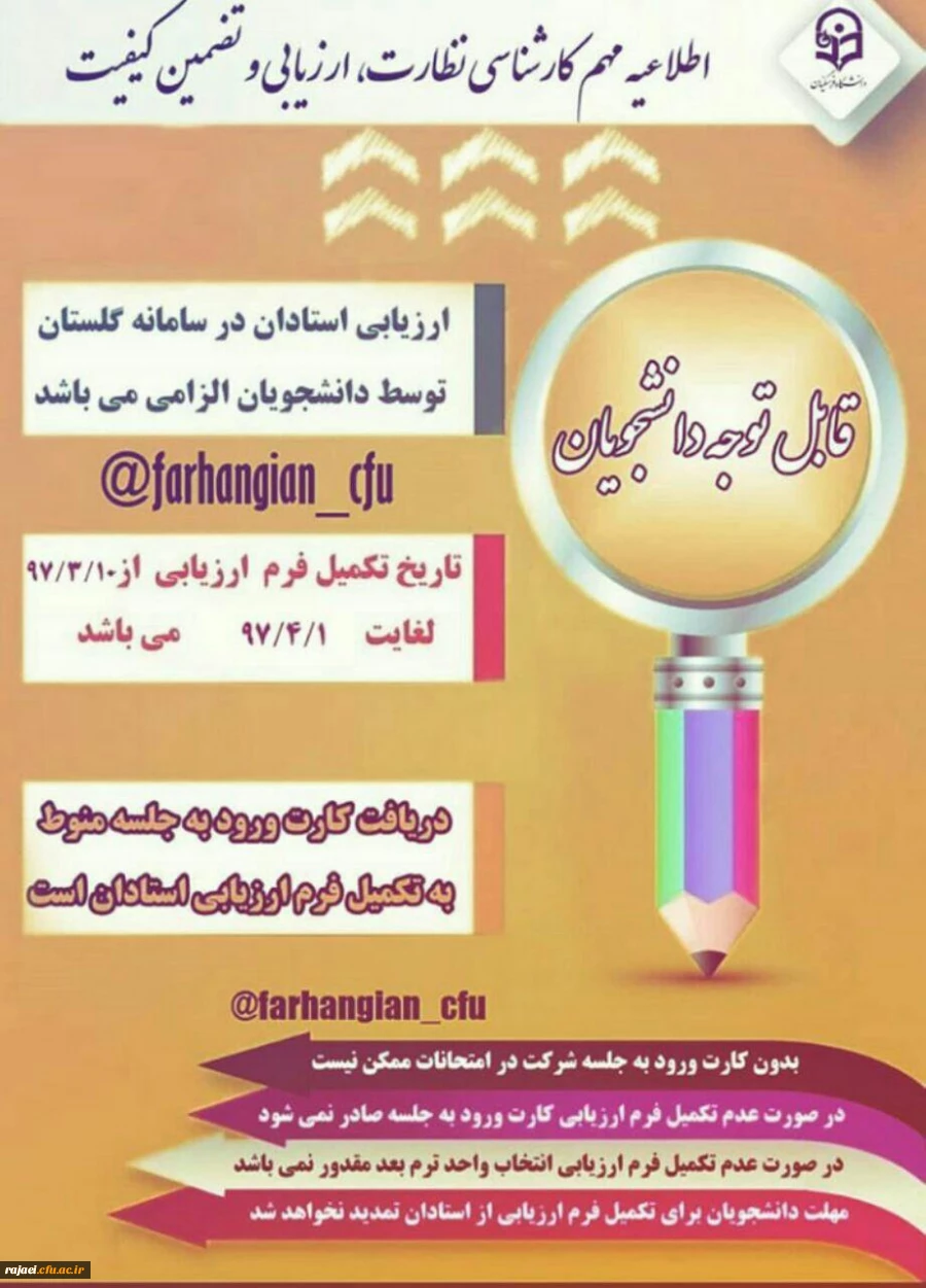 اطلاعیه مهم کارشناسی نظارت، ارزیابی و تضمین کیفیت 

در خصوص ارزشیابی استادان و نظر سنجی از کیفیت برگزاری دوره ی آموزشی در سامانه گلستان