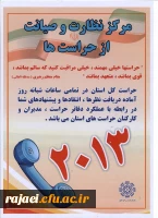 مرکز نظارت و صیانت از حراست ها