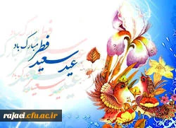 عید سعید فطر مبارک باد