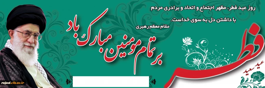 عید سعید فطر بر تمامی مسلمین جهان مبارک باد