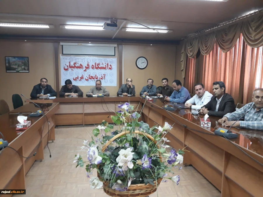 اولین شورای اداری مشترک پردیس های دانشگاه فرهنگیان استان آذربایجان غربی برگزار گردید 2