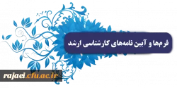 فرم های مربوط به مکاتبات اداری و آموزشی پایان نامه های ارشد دانشگاه فرهنگیان 2