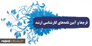 فرم های مربوط به مکاتبات اداری و آموزشی پایان نامه های ارشد دانشگاه فرهنگیان