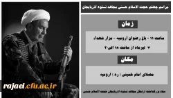 اطلاع رسانی مراسم بزرگداشت چهلمین روز ارتحال مجاهد نستوه حجت الاسلام حسنی