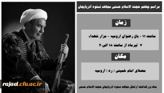 اطلاع رسانی مراسم بزرگداشت چهلمین روز ارتحال مجاهد نستوه حجت الاسلام حسنی