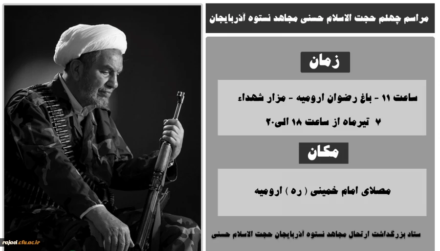اطلاع رسانی مراسم بزرگداشت چهلمین روز ارتحال مجاهد نستوه حجت الاسلام حسنی