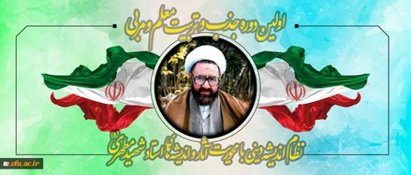برگزاری اولین دوره تربیت معلم و مربی آثار شهید مطهری